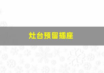 灶台预留插座