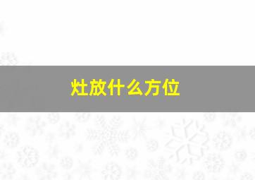 灶放什么方位