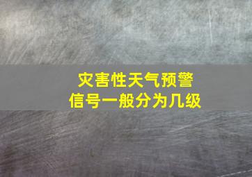 灾害性天气预警信号一般分为几级