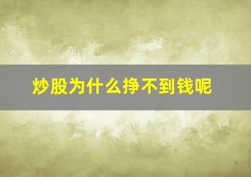 炒股为什么挣不到钱呢