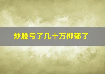 炒股亏了几十万抑郁了