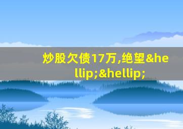 炒股欠债17万,绝望……