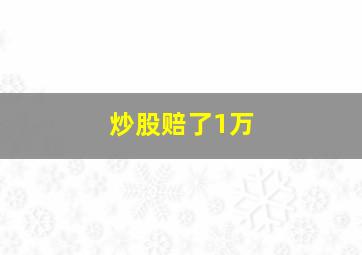 炒股赔了1万