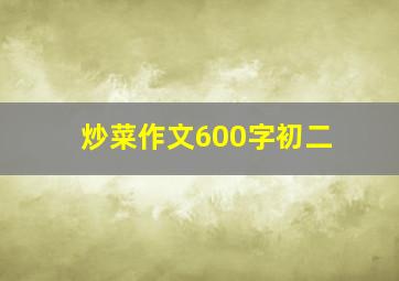 炒菜作文600字初二