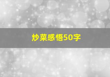 炒菜感悟50字