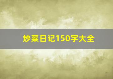 炒菜日记150字大全