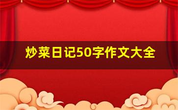 炒菜日记50字作文大全