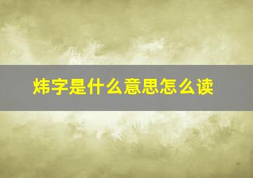 炜字是什么意思怎么读