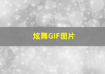 炫舞GIF图片