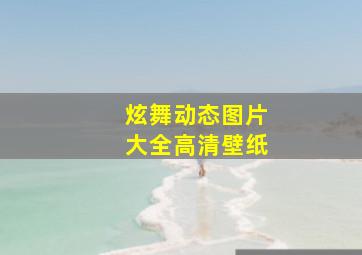 炫舞动态图片大全高清壁纸