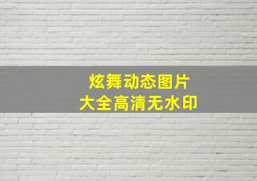 炫舞动态图片大全高清无水印