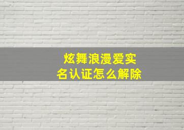 炫舞浪漫爱实名认证怎么解除