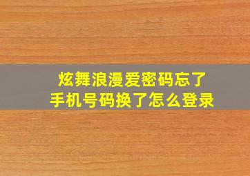 炫舞浪漫爱密码忘了手机号码换了怎么登录