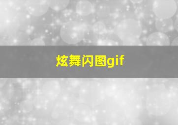 炫舞闪图gif