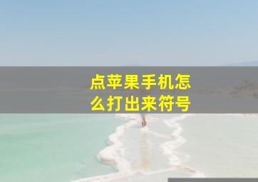 点苹果手机怎么打出来符号