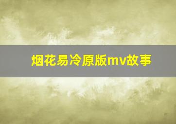 烟花易冷原版mv故事