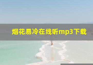 烟花易冷在线听mp3下载