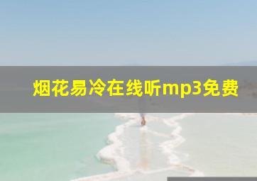 烟花易冷在线听mp3免费