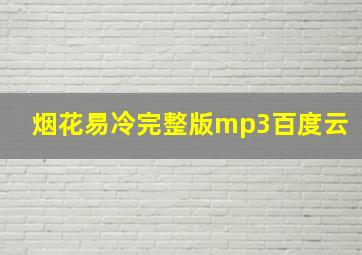 烟花易冷完整版mp3百度云