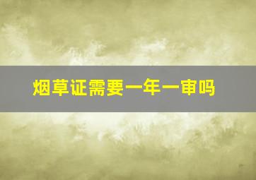 烟草证需要一年一审吗