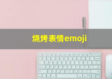 烧烤表情emoji