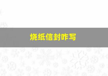 烧纸信封咋写