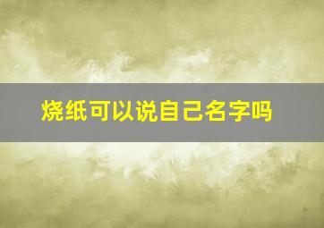 烧纸可以说自己名字吗