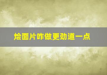 烩面片咋做更劲道一点