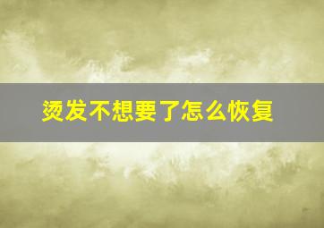 烫发不想要了怎么恢复