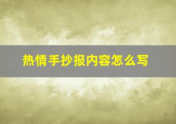 热情手抄报内容怎么写