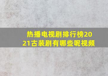 热播电视剧排行榜2021古装剧有哪些呢视频