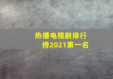 热播电视剧排行榜2021第一名