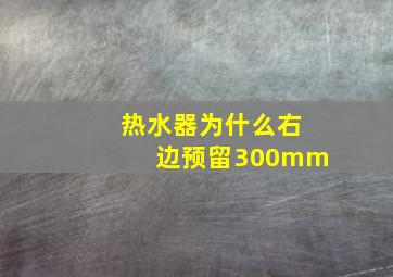 热水器为什么右边预留300mm