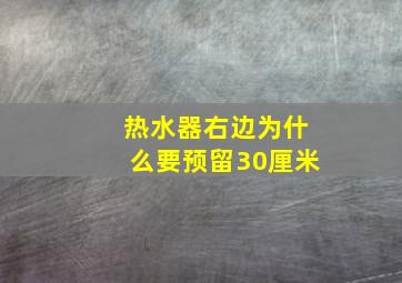 热水器右边为什么要预留30厘米