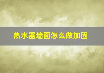 热水器墙面怎么做加固