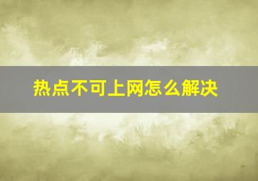 热点不可上网怎么解决