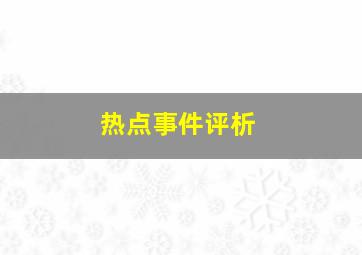 热点事件评析