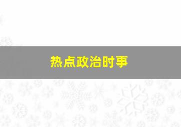 热点政治时事