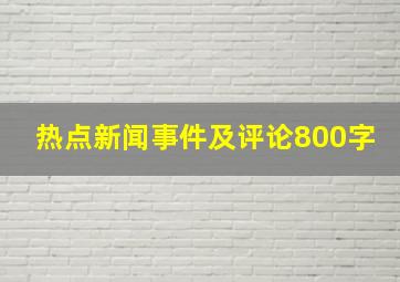 热点新闻事件及评论800字