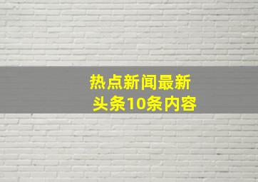 热点新闻最新头条10条内容