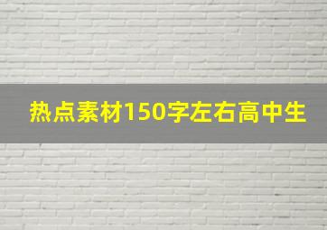 热点素材150字左右高中生