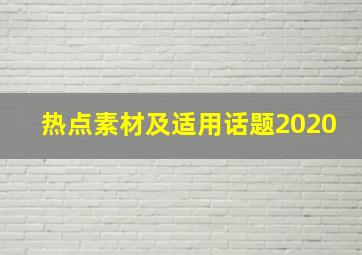 热点素材及适用话题2020