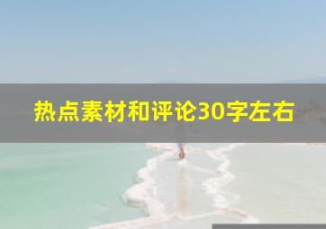 热点素材和评论30字左右