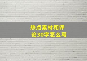 热点素材和评论30字怎么写