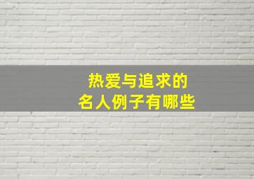 热爱与追求的名人例子有哪些