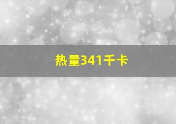 热量341千卡