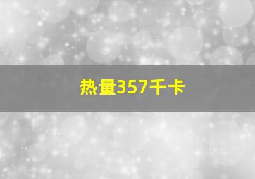 热量357千卡