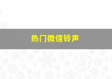 热门微信铃声