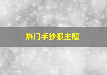 热门手抄报主题