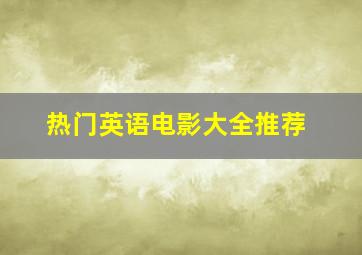 热门英语电影大全推荐